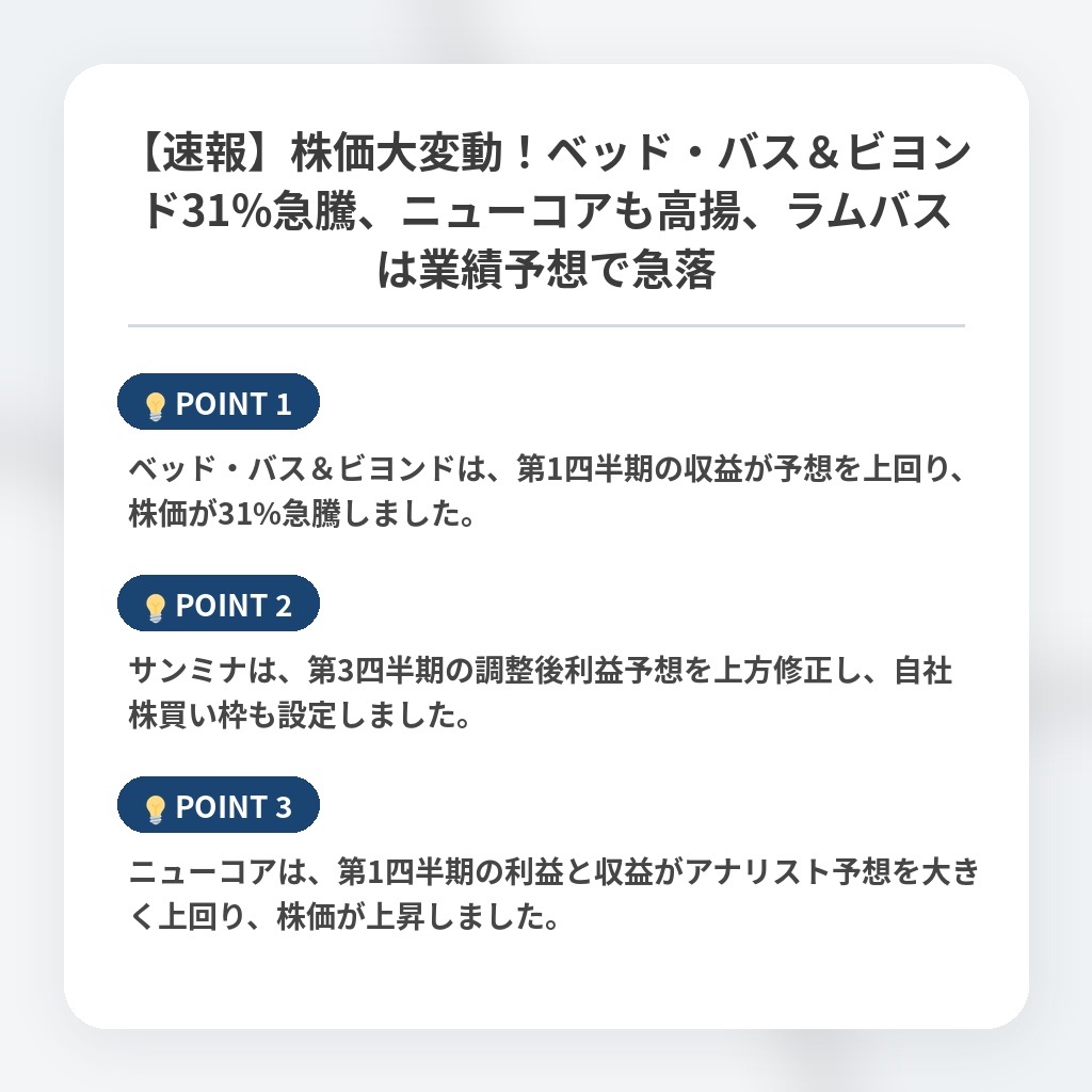 【速報】株価大変動！ベッド・バス＆ビヨンド31%急騰、ニューコアも高揚、ラムバスは業績予想で急落の注目ポイントまとめ
