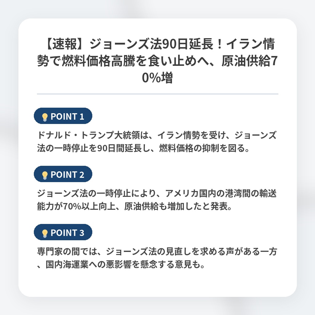 【速報】ジョーンズ法90日延長！イラン情勢で燃料価格高騰を食い止めへ、原油供給70%増の注目ポイントまとめ