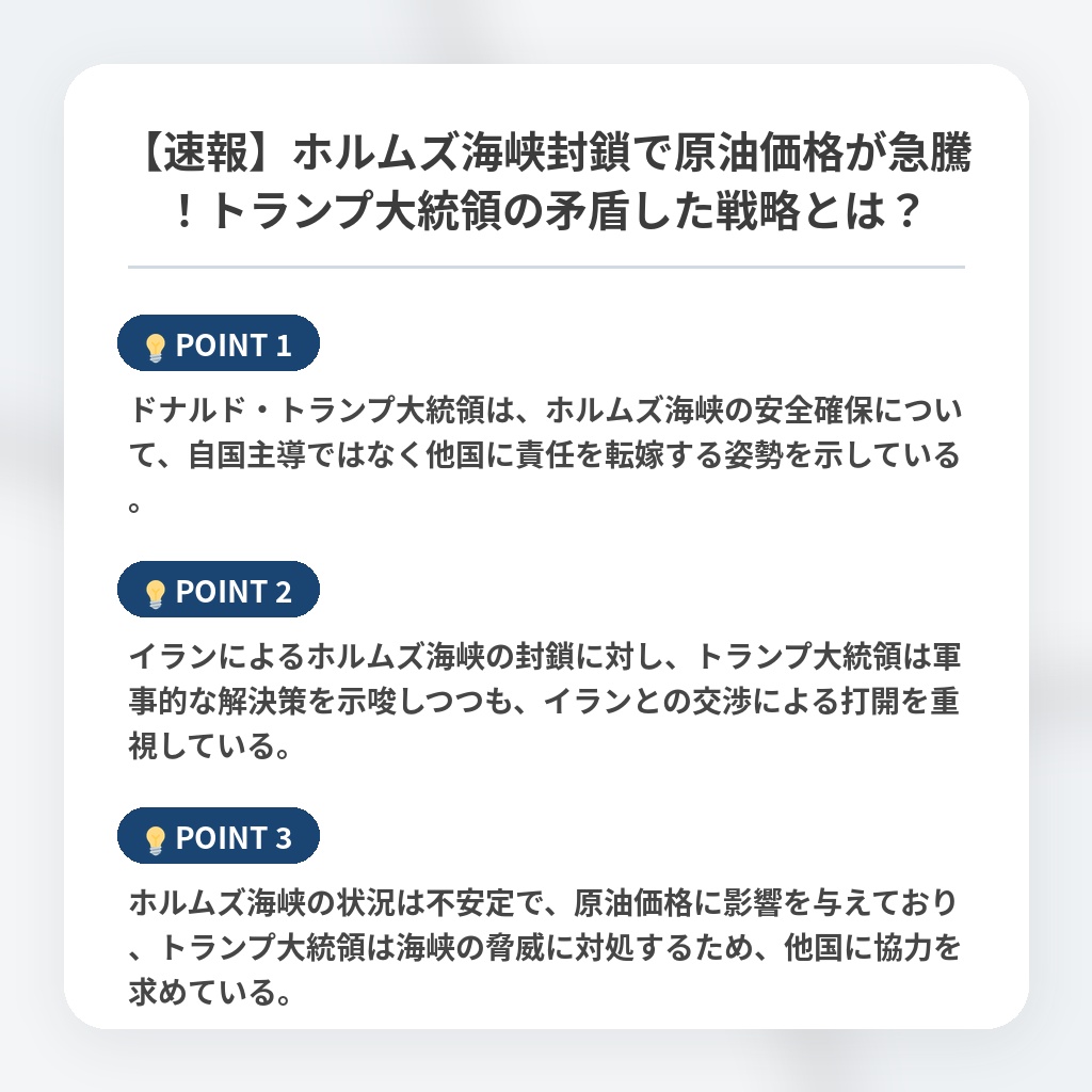 【速報】ホルムズ海峡封鎖で原油価格が急騰！トランプ大統領の矛盾した戦略とは？の注目ポイントまとめ