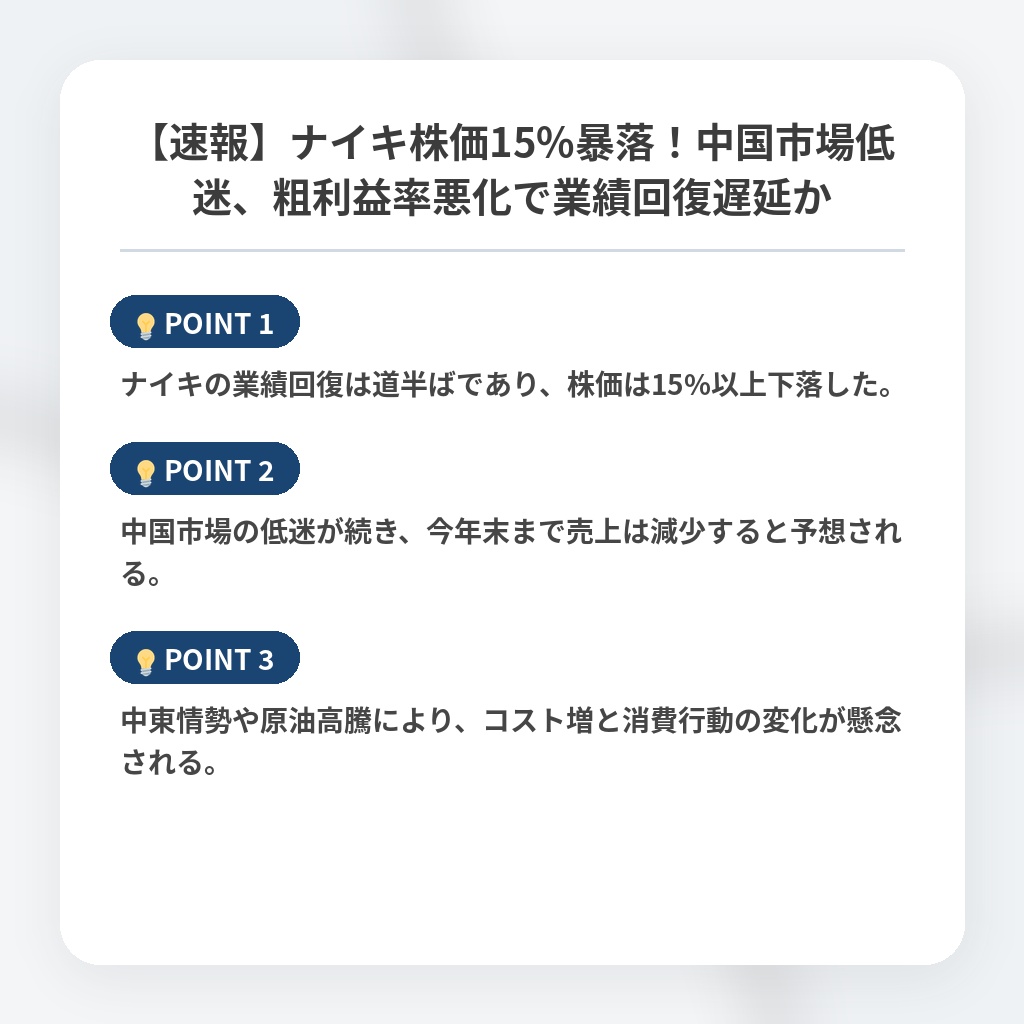【速報】ナイキ株価15%暴落！中国市場低迷、粗利益率悪化で業績回復遅延かの注目ポイントまとめ