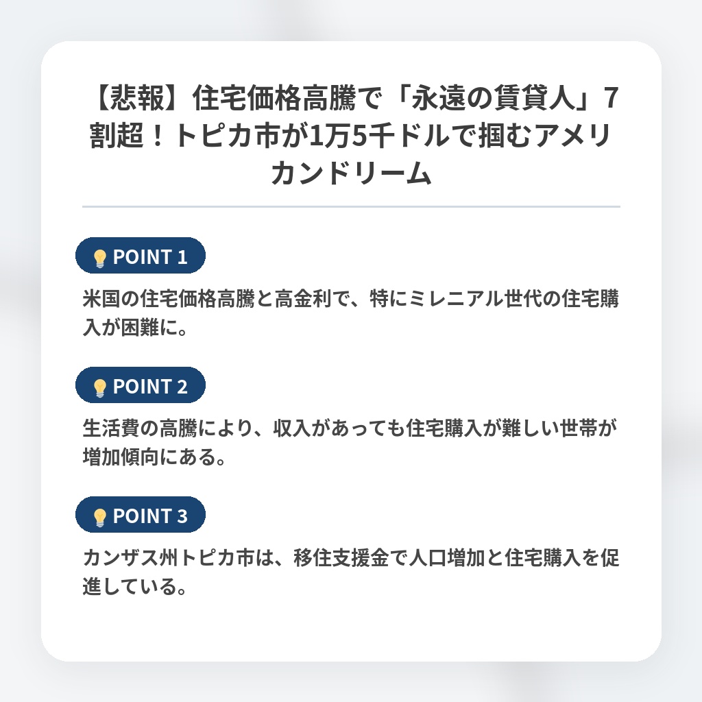 【悲報】住宅価格高騰で「永遠の賃貸人」7割超!トピカ市が1万5千ドルで掴むアメリカンドリームの注目ポイントまとめ