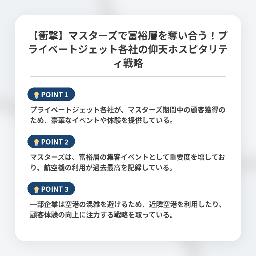 【衝撃】マスターズで富裕層を奪い合う！プライベートジェット各社の仰天ホスピタリティ戦略の注目ポイントまとめ