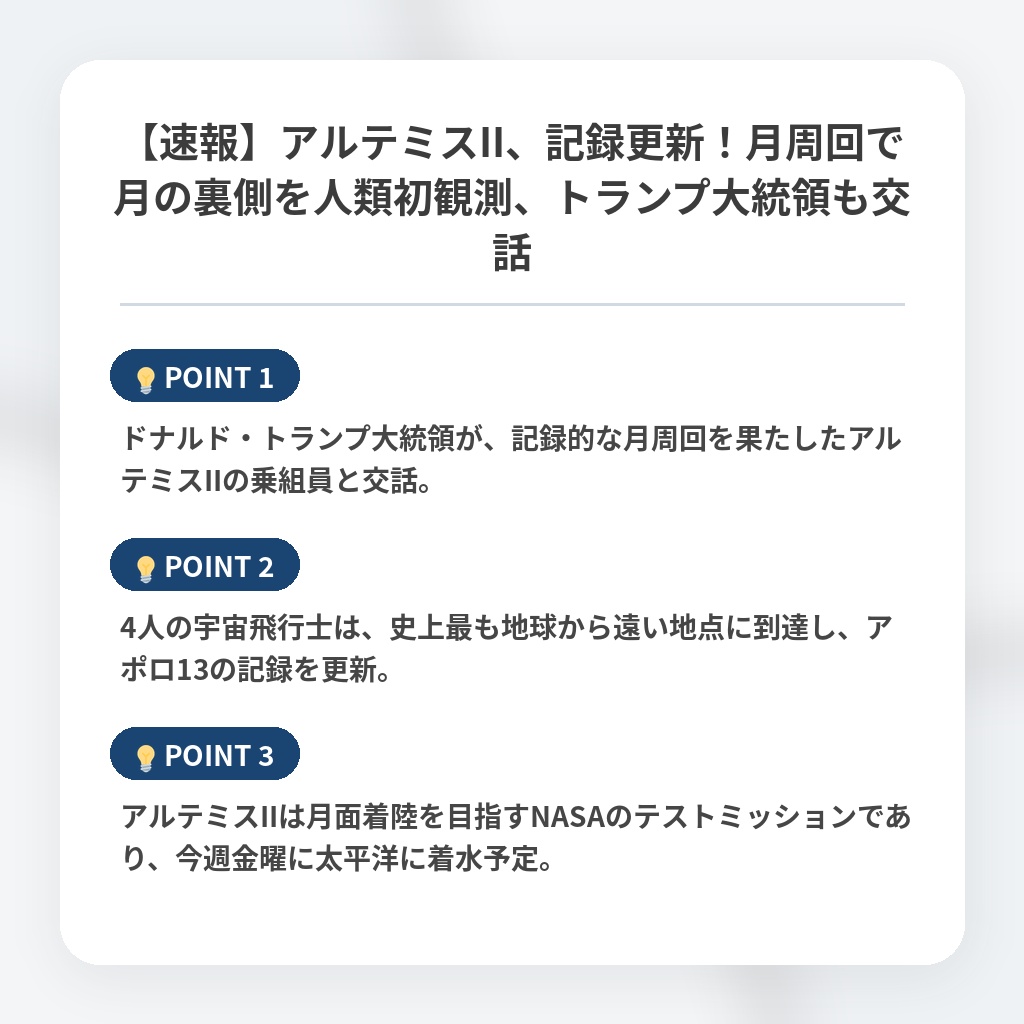 【速報】アルテミスII、記録更新！月周回で月の裏側を人類初観測、トランプ大統領も交話の注目ポイントまとめ