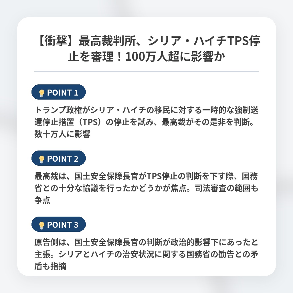 【衝撃】最高裁判所、シリア・ハイチTPS停止を審理！100万人超に影響かの注目ポイントまとめ
