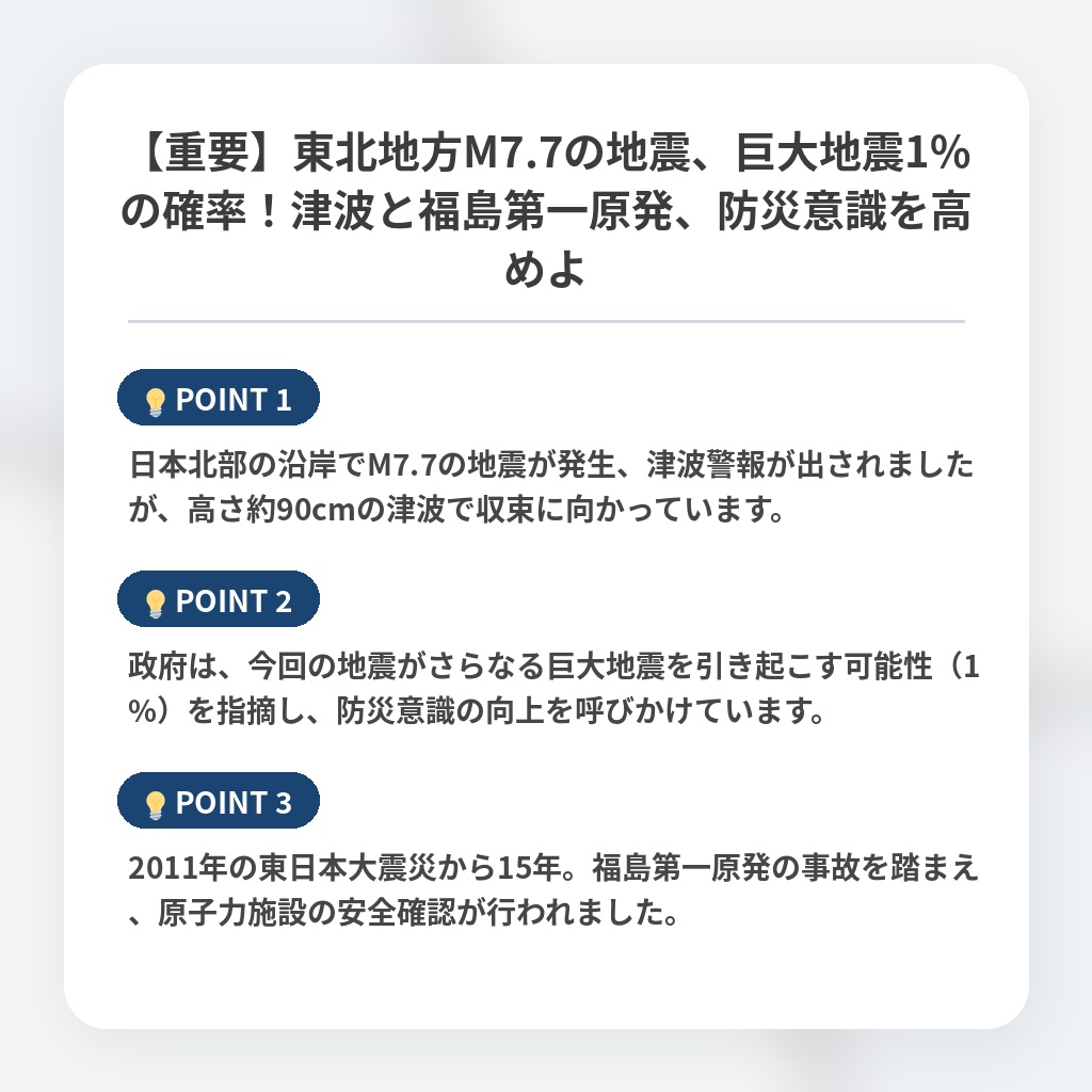 【重要】東北地方M7.7の地震、巨大地震1%の確率！津波と福島第一原発、防災意識を高めよの注目ポイントまとめ