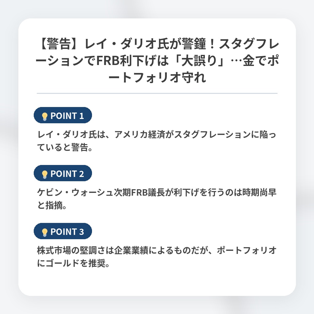 【警告】レイ・ダリオ氏が警鐘！スタグフレーションでFRB利下げは「大誤り」…金でポートフォリオ守れの注目ポイントまとめ