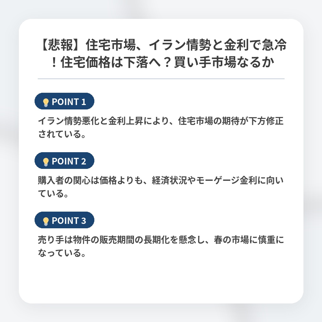 【悲報】住宅市場、イラン情勢と金利で急冷!住宅価格は下落へ?買い手市場なるかの注目ポイントまとめ