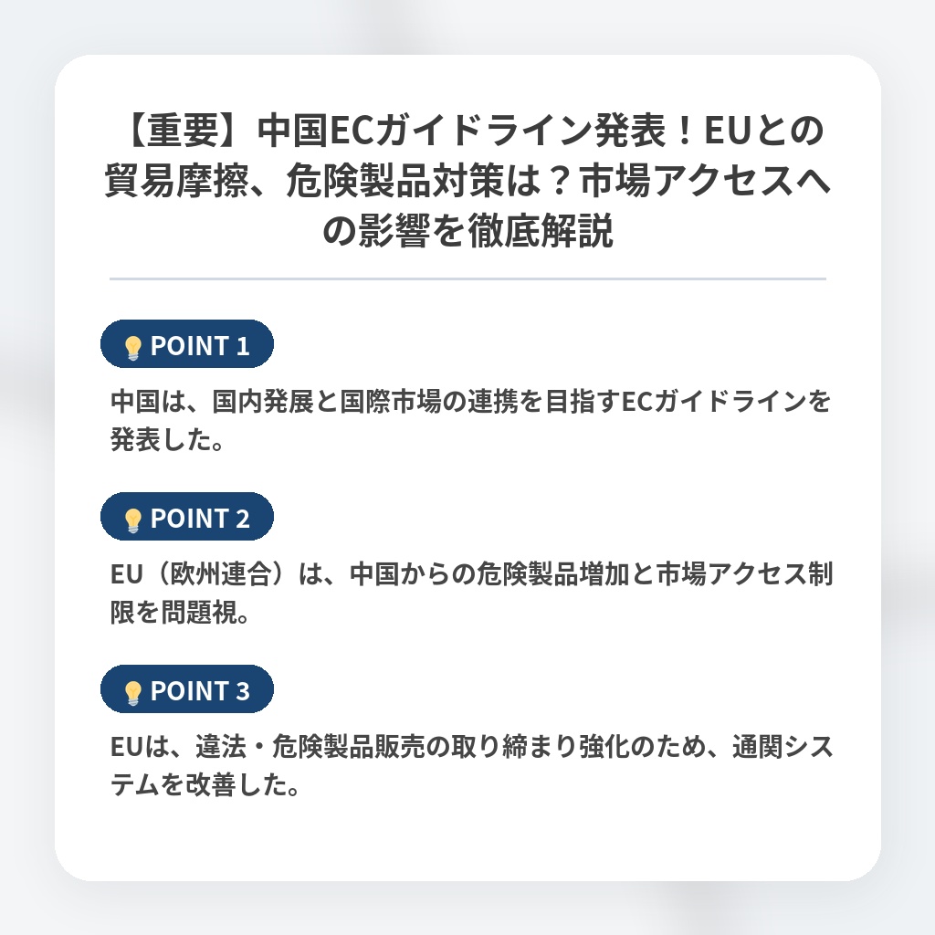 【重要】中国ECガイドライン発表!EUとの貿易摩擦、危険製品対策は?市場アクセスへの影響を徹底解説の注目ポイントまとめ