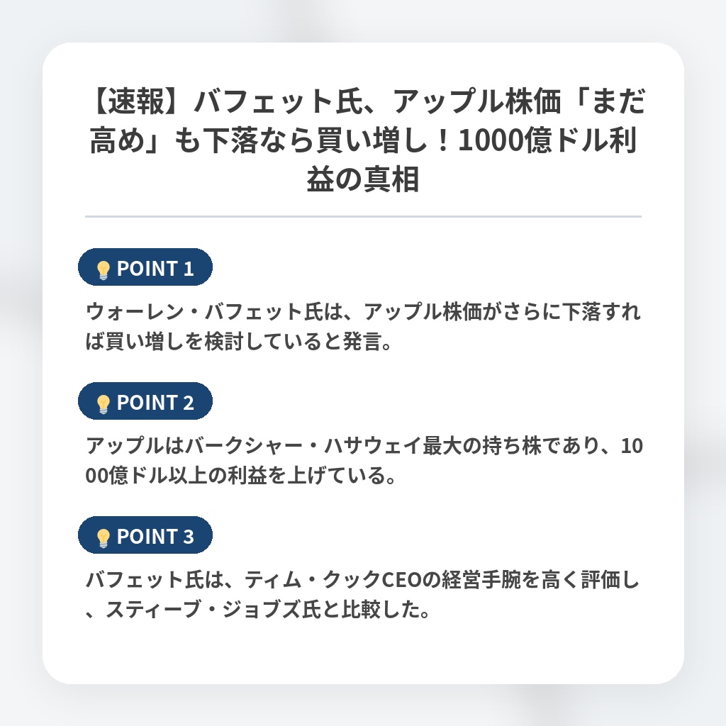 【速報】バフェット氏、アップル株価「まだ高め」も下落なら買い増し！1000億ドル利益の真相の注目ポイントまとめ