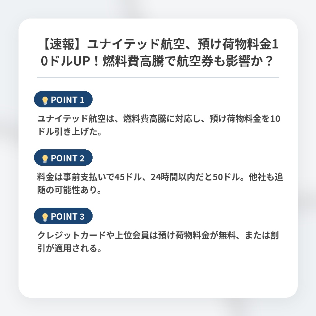 【速報】ユナイテッド航空、預け荷物料金10ドルUP！燃料費高騰で航空券も影響か？の注目ポイントまとめ