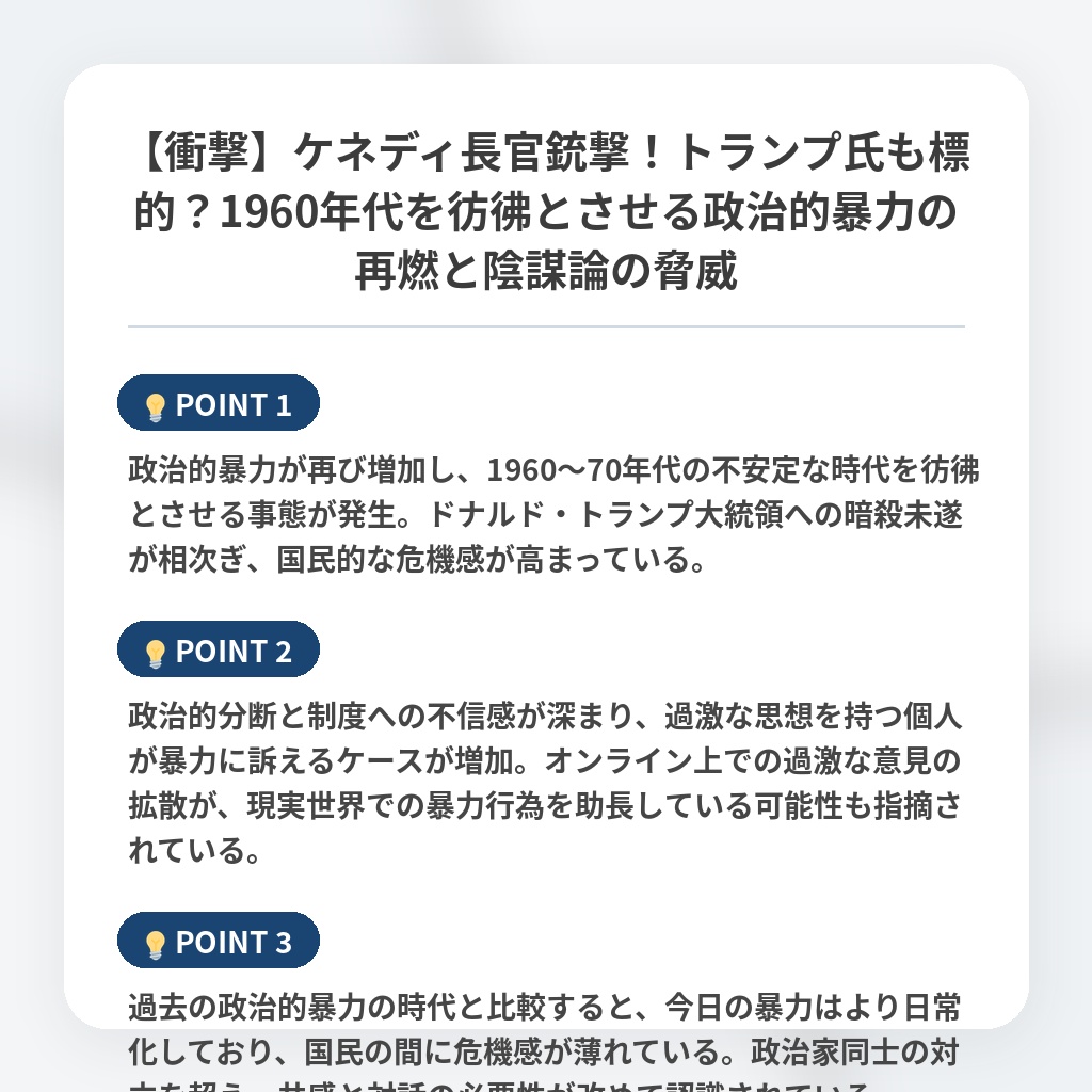 【衝撃】ケネディ長官銃撃！トランプ氏も標的？1960年代を彷彿とさせる政治的暴力の再燃と陰謀論の脅威の注目ポイントまとめ