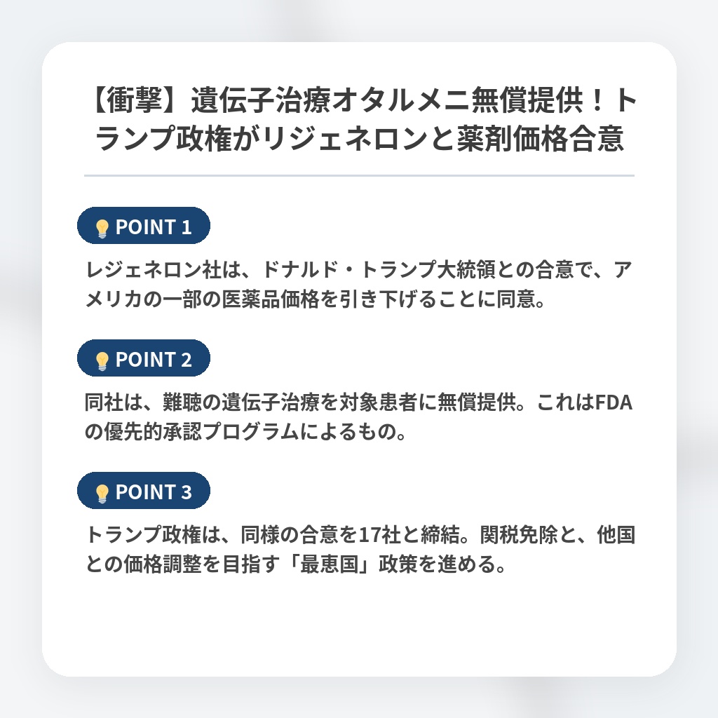 【衝撃】遺伝子治療オタルメニ無償提供！トランプ政権がリジェネロンと薬剤価格合意の注目ポイントまとめ