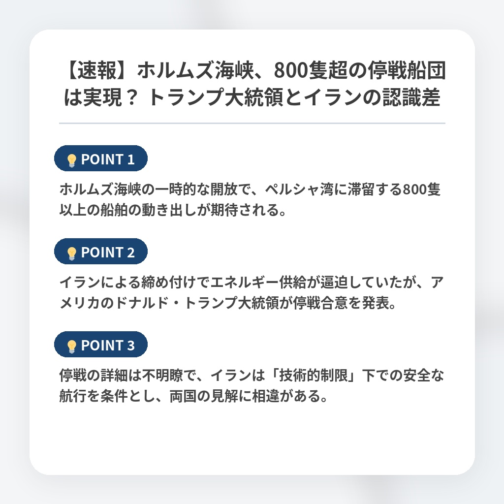 【速報】ホルムズ海峡、800隻超の停戦船団は実現？ トランプ大統領とイランの認識差の注目ポイントまとめ