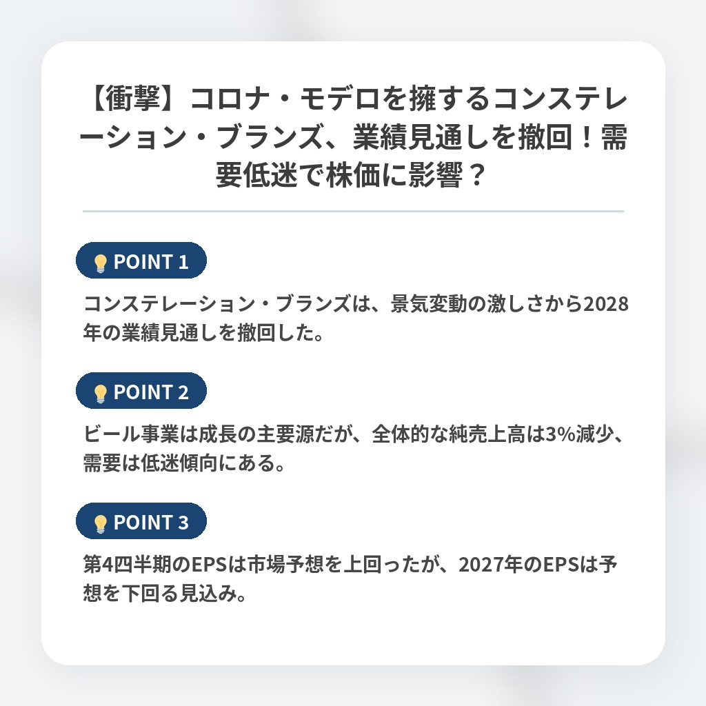 【衝撃】コロナ・モデロを擁するコンステレーション・ブランズ、業績見通しを撤回!需要低迷で株価に影響?の注目ポイントまとめ