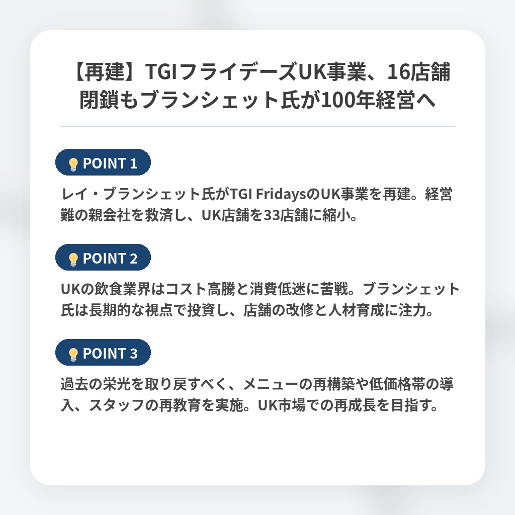 【再建】TGIフライデーズUK事業、16店舗閉鎖もブランシェット氏が100年経営への注目ポイントまとめ
