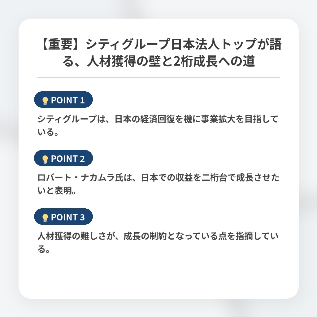 【重要】シティグループ日本法人トップが語る、人材獲得の壁と2桁成長への道の注目ポイントまとめ