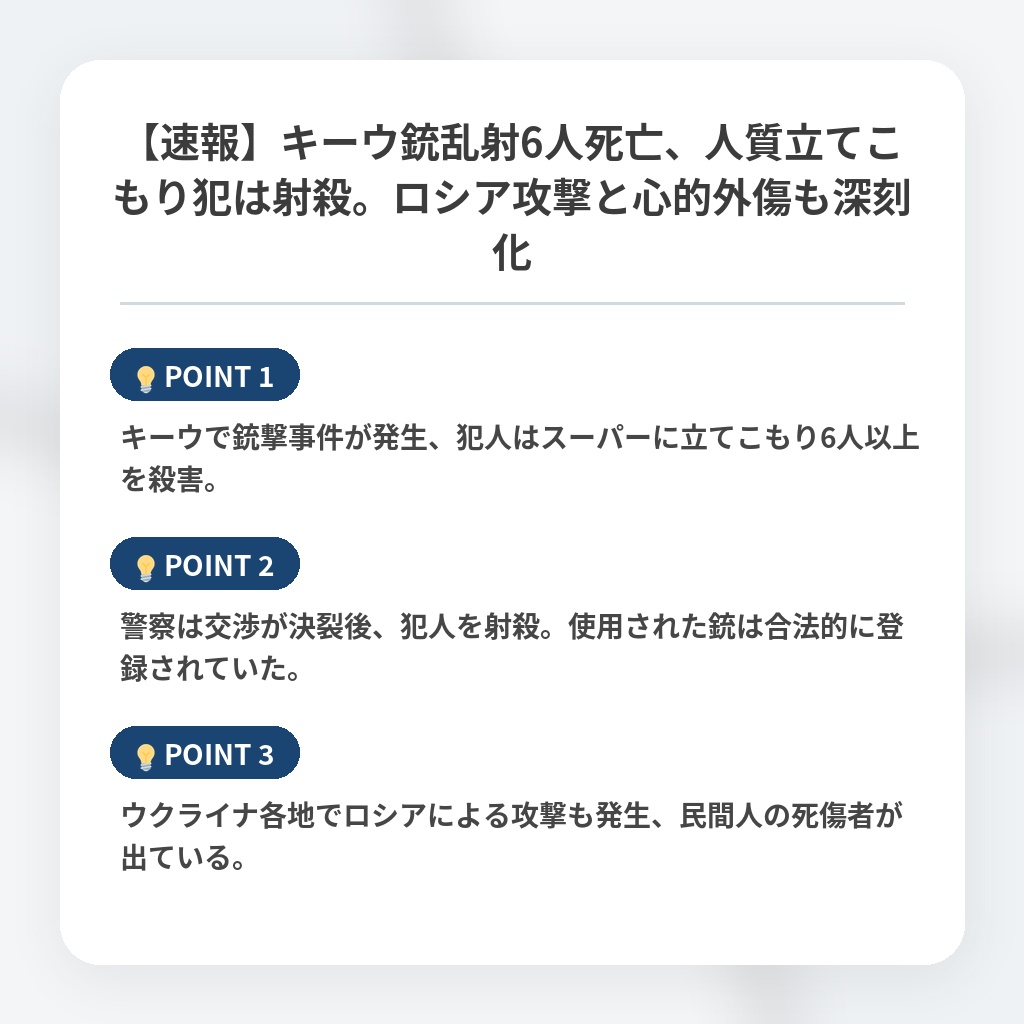 【速報】キーウ銃乱射6人死亡、人質立てこもり犯は射殺。ロシア攻撃と心的外傷も深刻化の注目ポイントまとめ