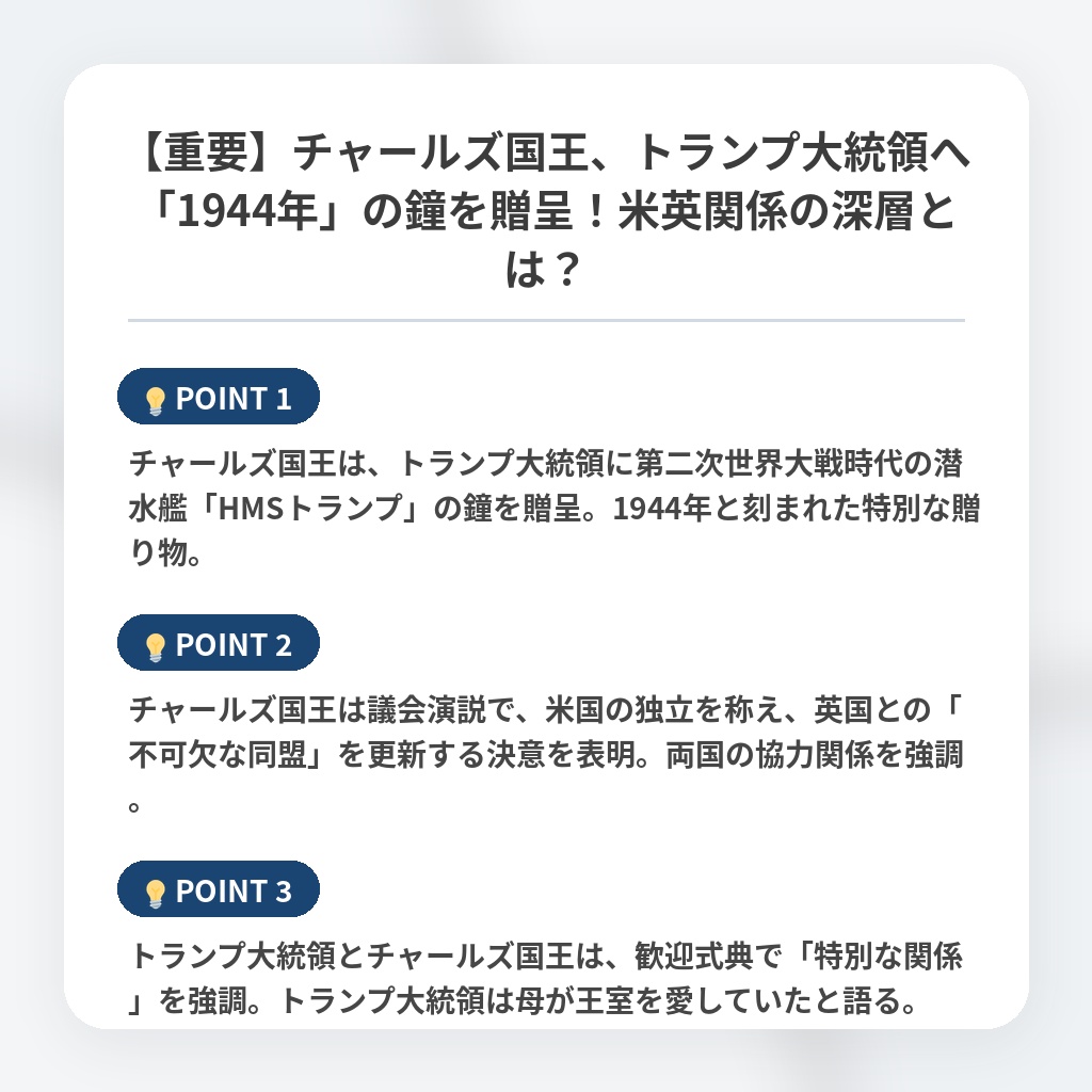 【重要】チャールズ国王、トランプ大統領へ「1944年」の鐘を贈呈！米英関係の深層とは？の注目ポイントまとめ