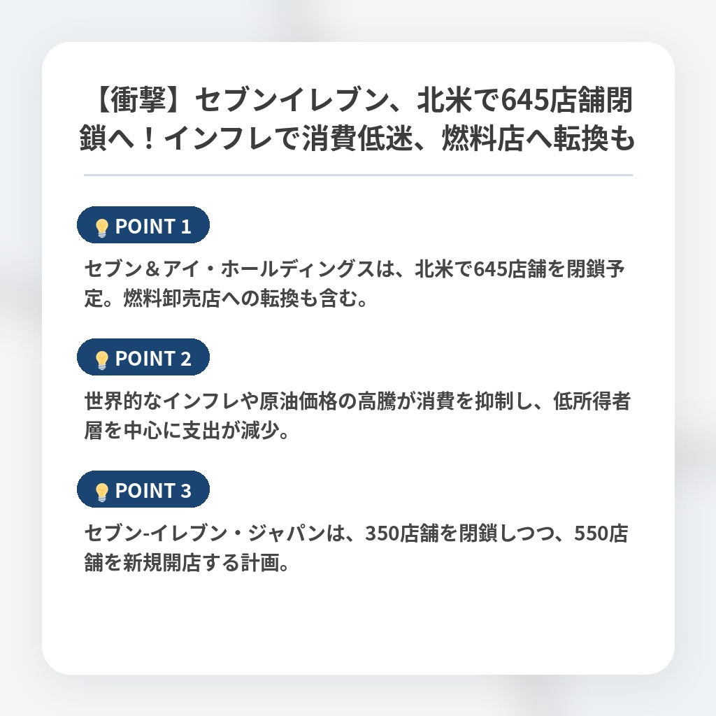 【衝撃】セブンイレブン、北米で645店舗閉鎖へ！インフレで消費低迷、燃料店へ転換もの注目ポイントまとめ