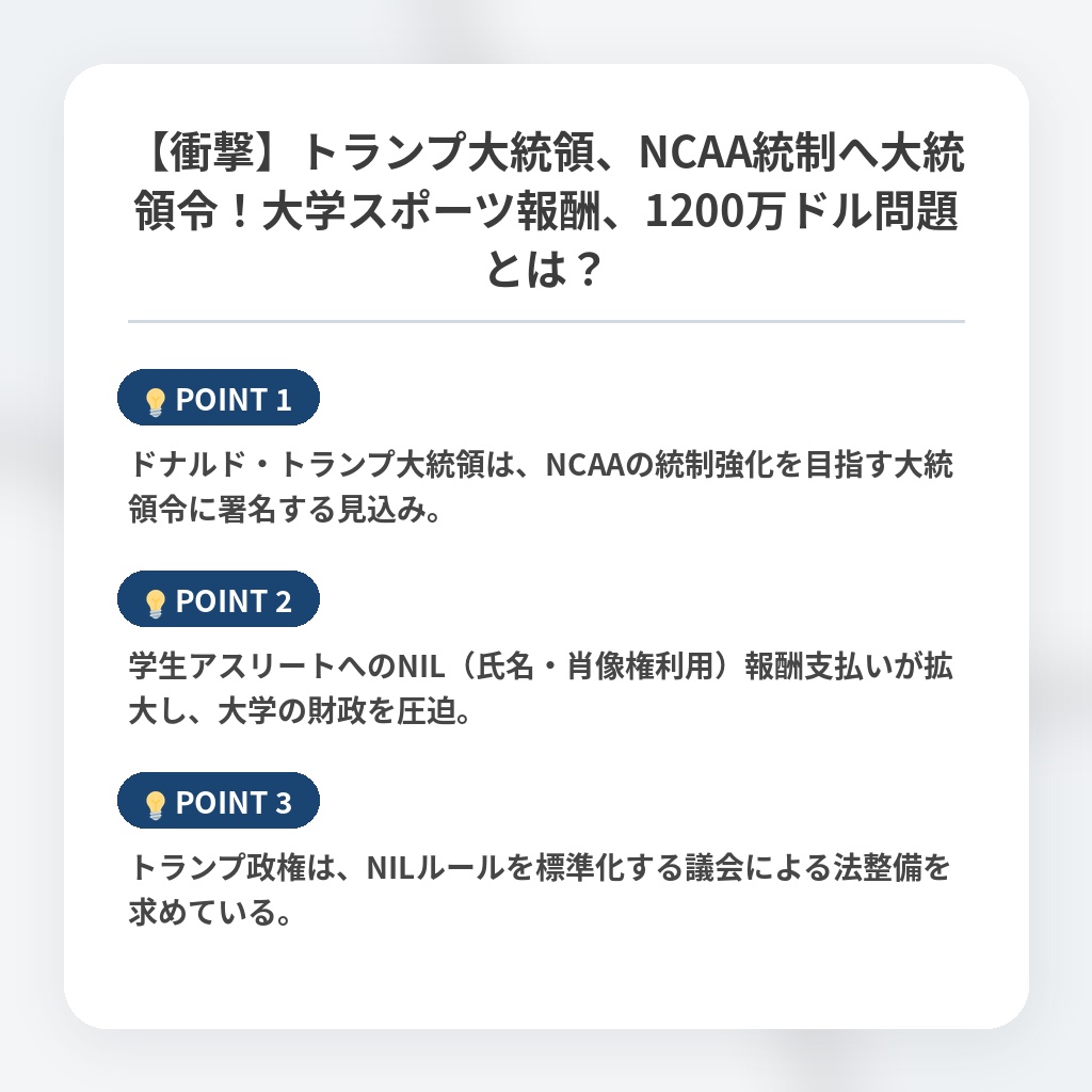 【衝撃】トランプ大統領、NCAA統制へ大統領令！大学スポーツ報酬、1200万ドル問題とは？の注目ポイントまとめ