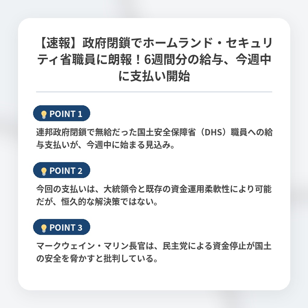 【速報】政府閉鎖でホームランド・セキュリティ省職員に朗報！6週間分の給与、今週中に支払い開始の注目ポイントまとめ