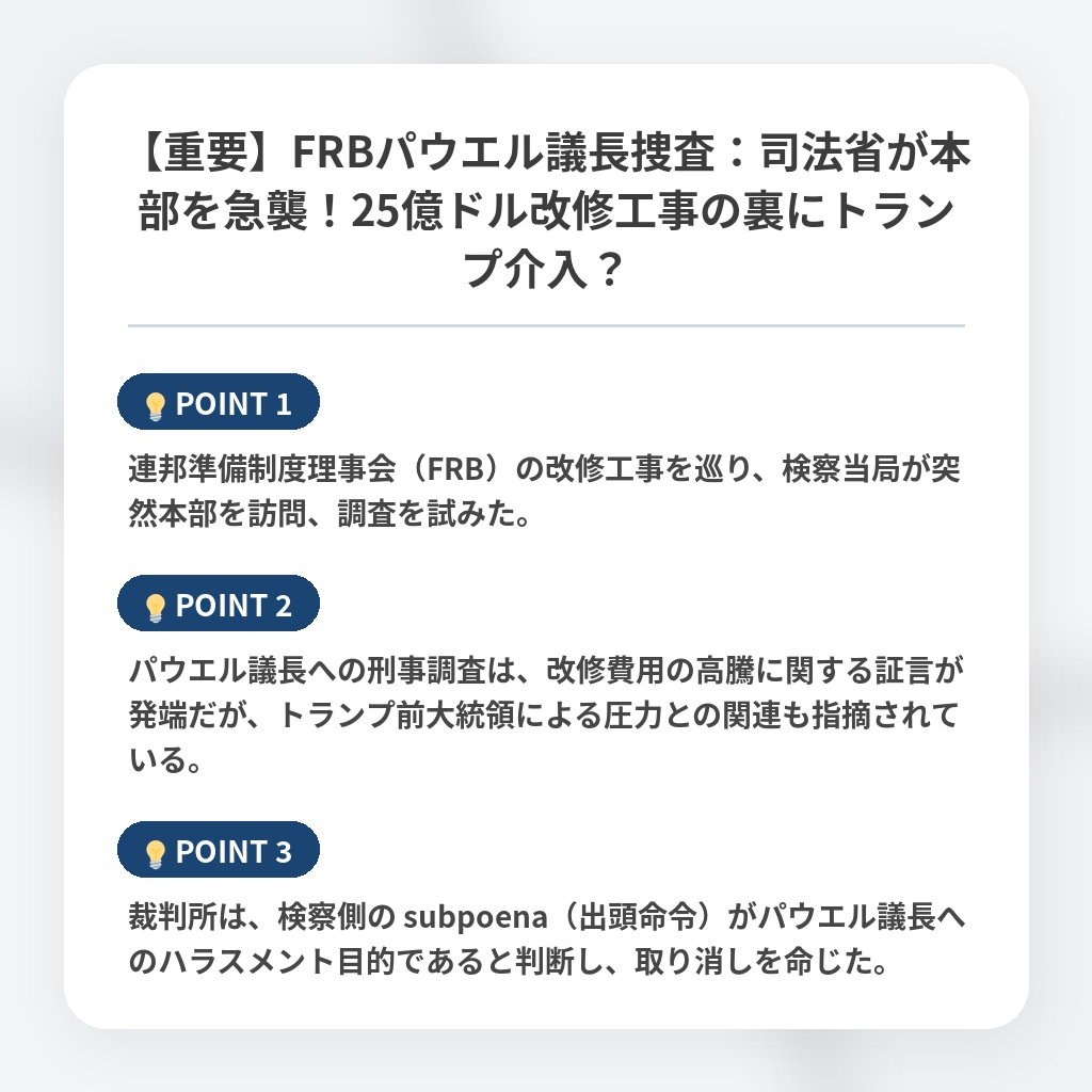 【重要】FRBパウエル議長捜査：司法省が本部を急襲！25億ドル改修工事の裏にトランプ介入？の注目ポイントまとめ
