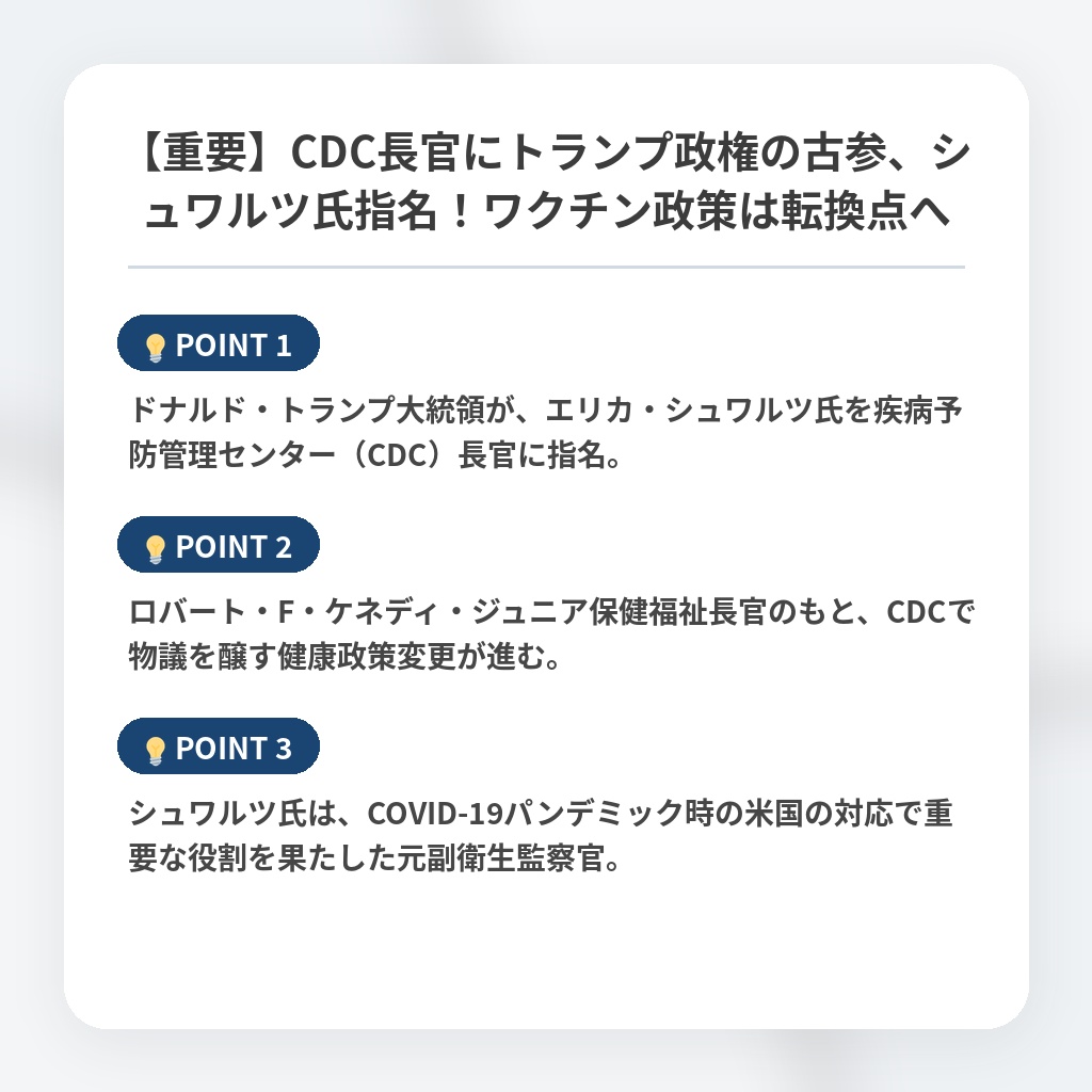 【重要】CDC長官にトランプ政権の古参、シュワルツ氏指名！ワクチン政策は転換点への注目ポイントまとめ