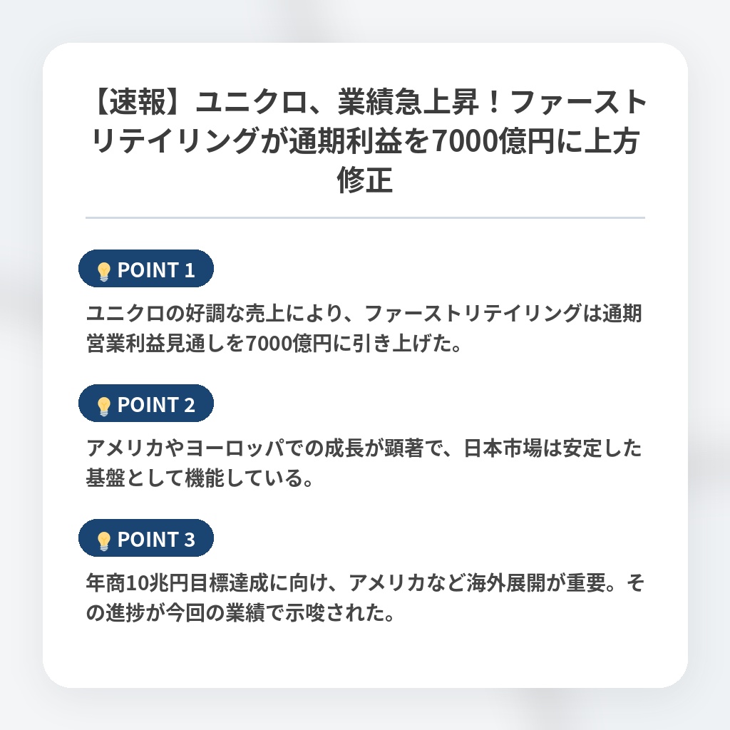 【速報】ユニクロ、業績急上昇!ファーストリテイリングが通期利益を7000億円に上方修正の注目ポイントまとめ