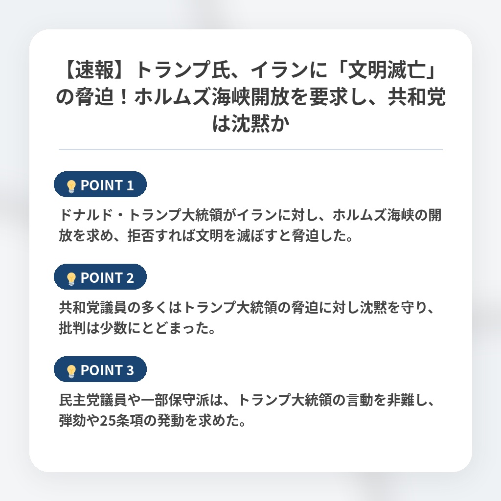 【速報】トランプ氏、イランに「文明滅亡」の脅迫！ホルムズ海峡開放を要求し、共和党は沈黙かの注目ポイントまとめ