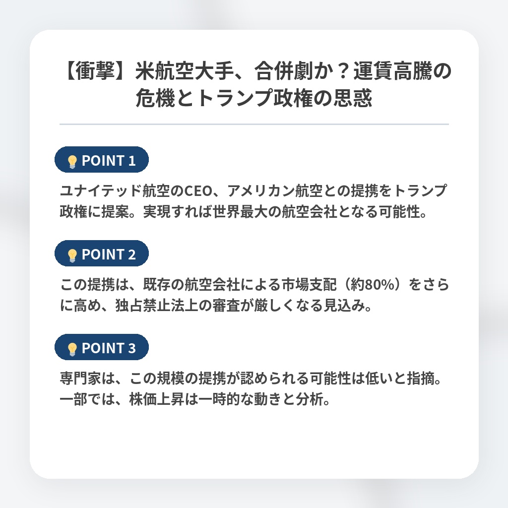 【衝撃】米航空大手、合併劇か？運賃高騰の危機とトランプ政権の思惑の注目ポイントまとめ