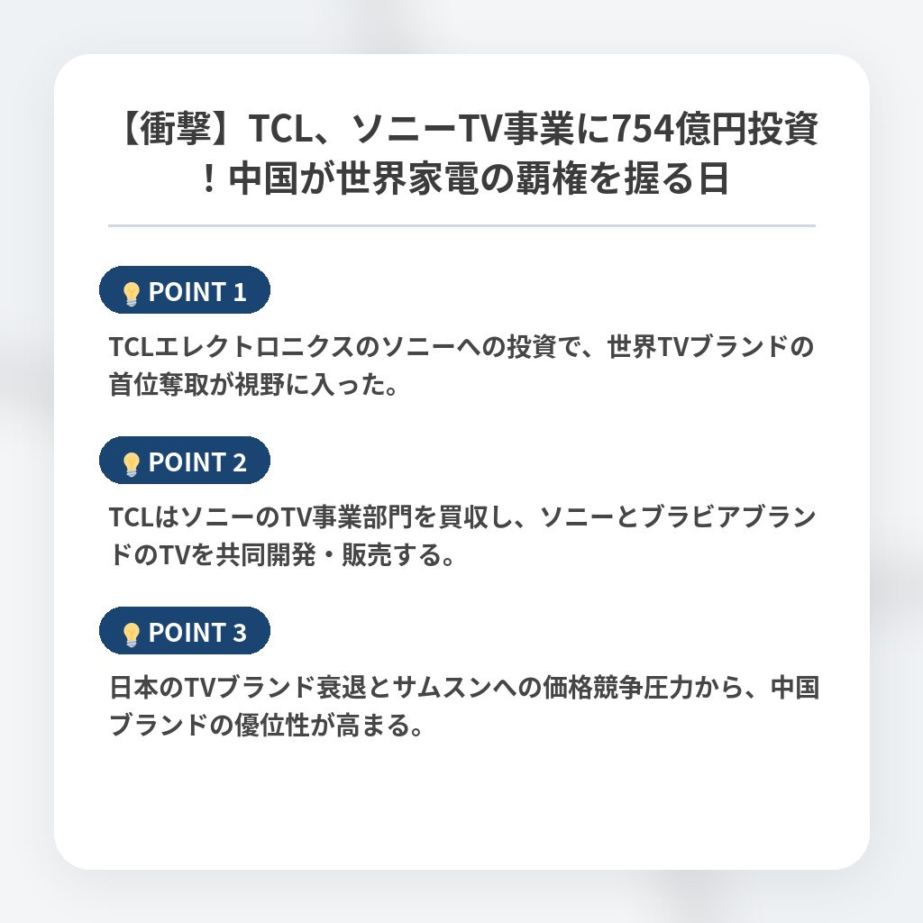 【衝撃】TCL、ソニーTV事業に754億円投資！中国が世界家電の覇権を握る日の注目ポイントまとめ