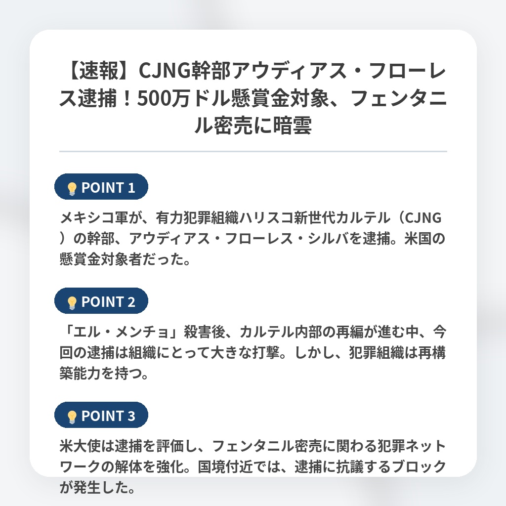 【速報】CJNG幹部アウディアス・フローレス逮捕！500万ドル懸賞金対象、フェンタニル密売に暗雲の注目ポイントまとめ