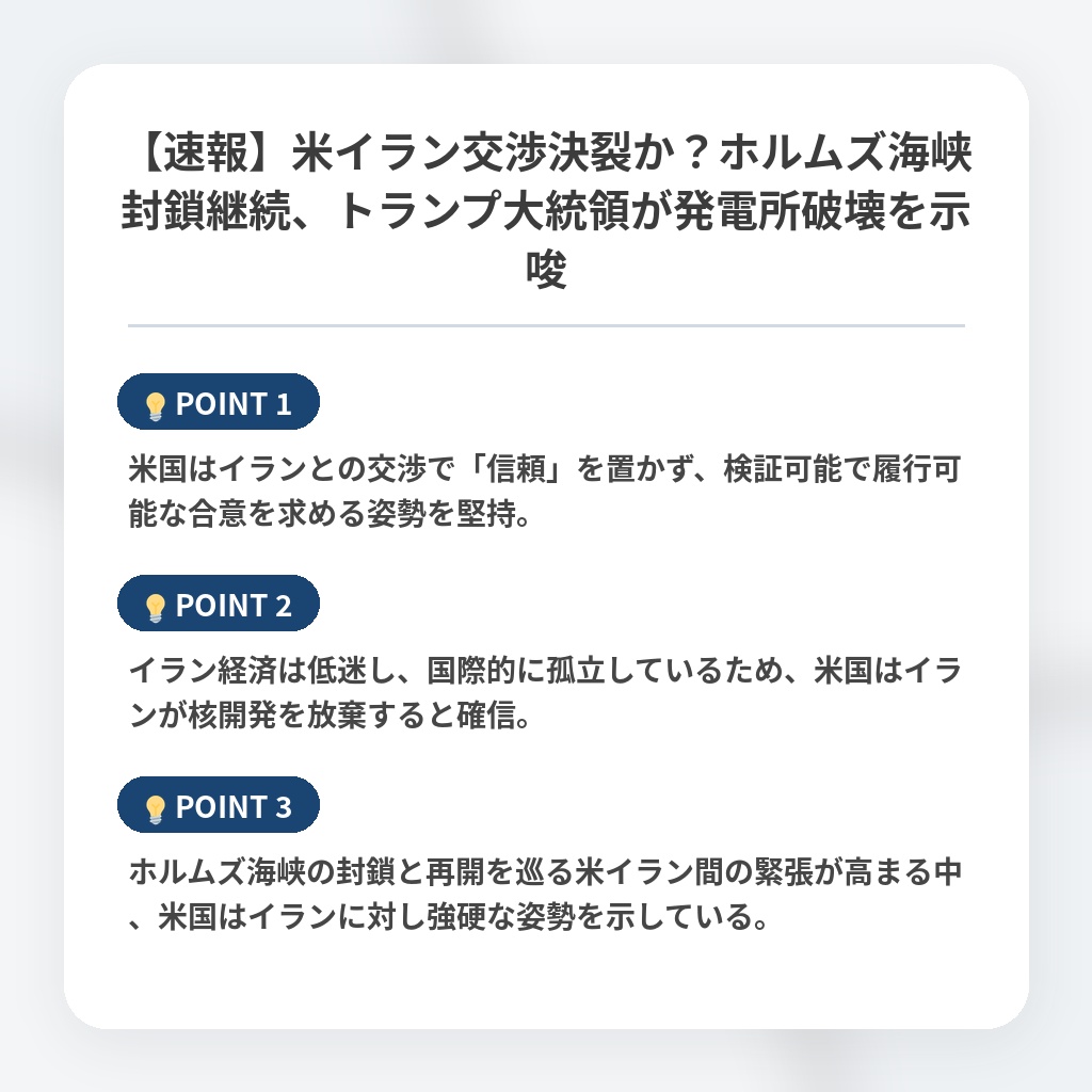 【速報】米イラン交渉決裂か？ホルムズ海峡封鎖継続、トランプ大統領が発電所破壊を示唆の注目ポイントまとめ