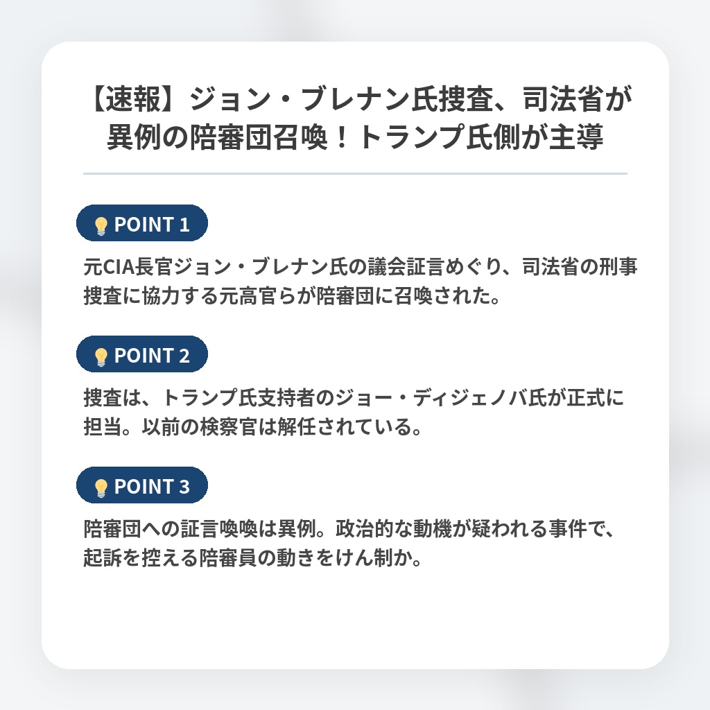 【速報】ジョン・ブレナン氏捜査、司法省が異例の陪審団召喚！トランプ氏側が主導の注目ポイントまとめ