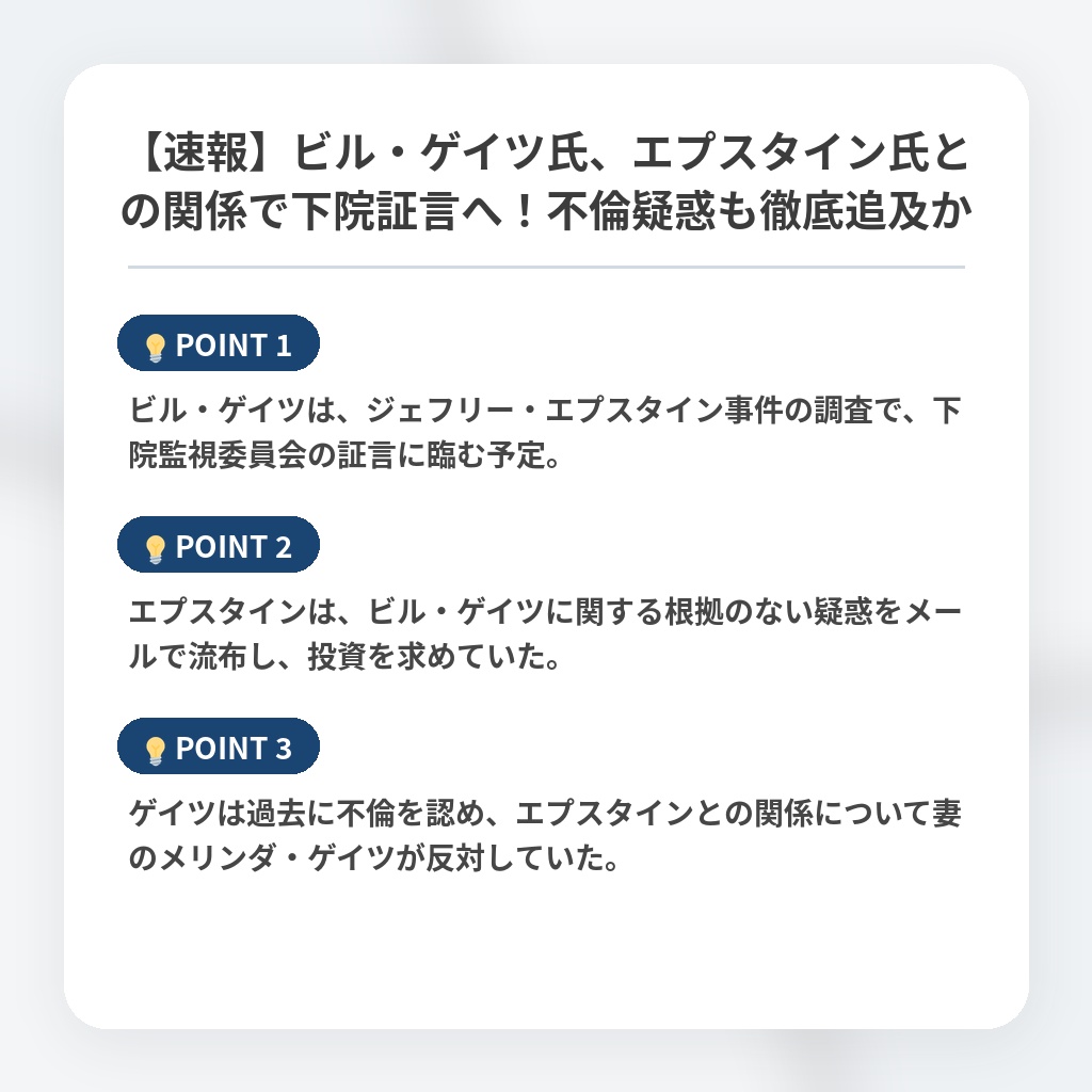 【速報】ビル・ゲイツ氏、エプスタイン氏との関係で下院証言へ！不倫疑惑も徹底追及かの注目ポイントまとめ