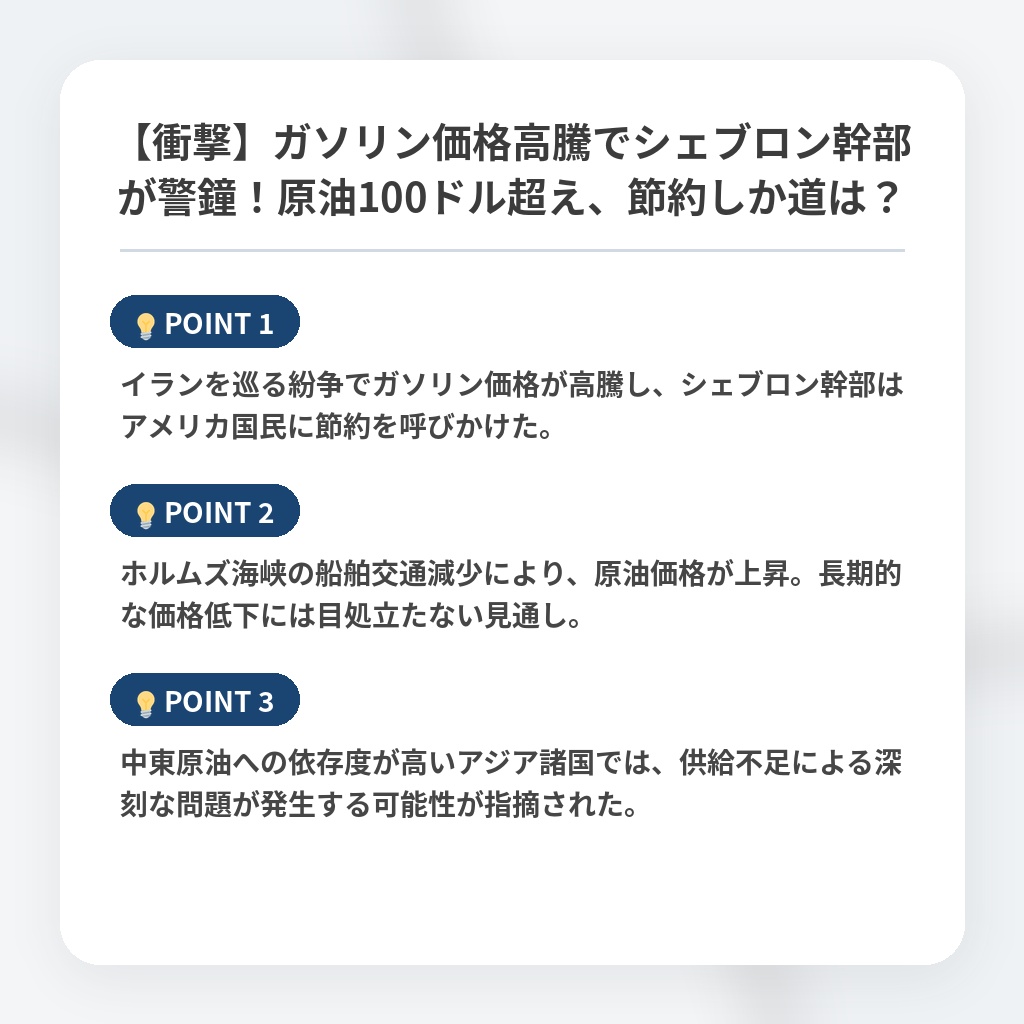 【衝撃】ガソリン価格高騰でシェブロン幹部が警鐘!原油100ドル超え、節約しか道は?の注目ポイントまとめ