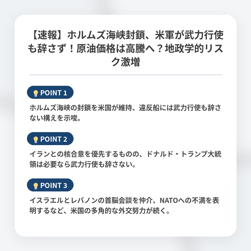 【速報】ホルムズ海峡封鎖、米軍が武力行使も辞さず！原油価格は高騰へ？地政学的リスク激増の注目ポイントまとめ
