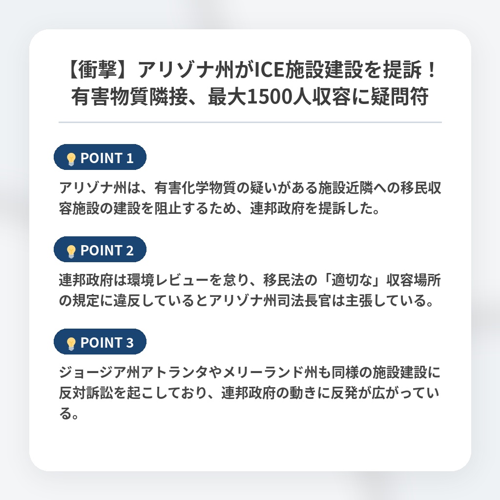 【衝撃】アリゾナ州がICE施設建設を提訴！有害物質隣接、最大1500人収容に疑問符の注目ポイントまとめ