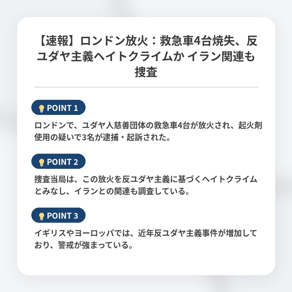 【速報】ロンドン放火:救急車4台焼失、反ユダヤ主義ヘイトクライムか イラン関連も捜査の注目ポイントまとめ