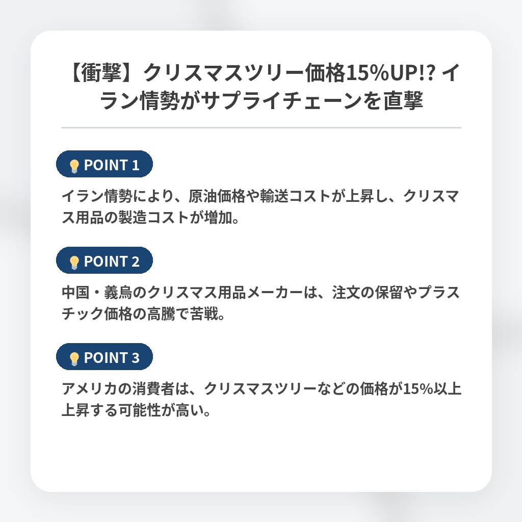 【衝撃】クリスマスツリー価格15%UP!? イラン情勢がサプライチェーンを直撃の注目ポイントまとめ