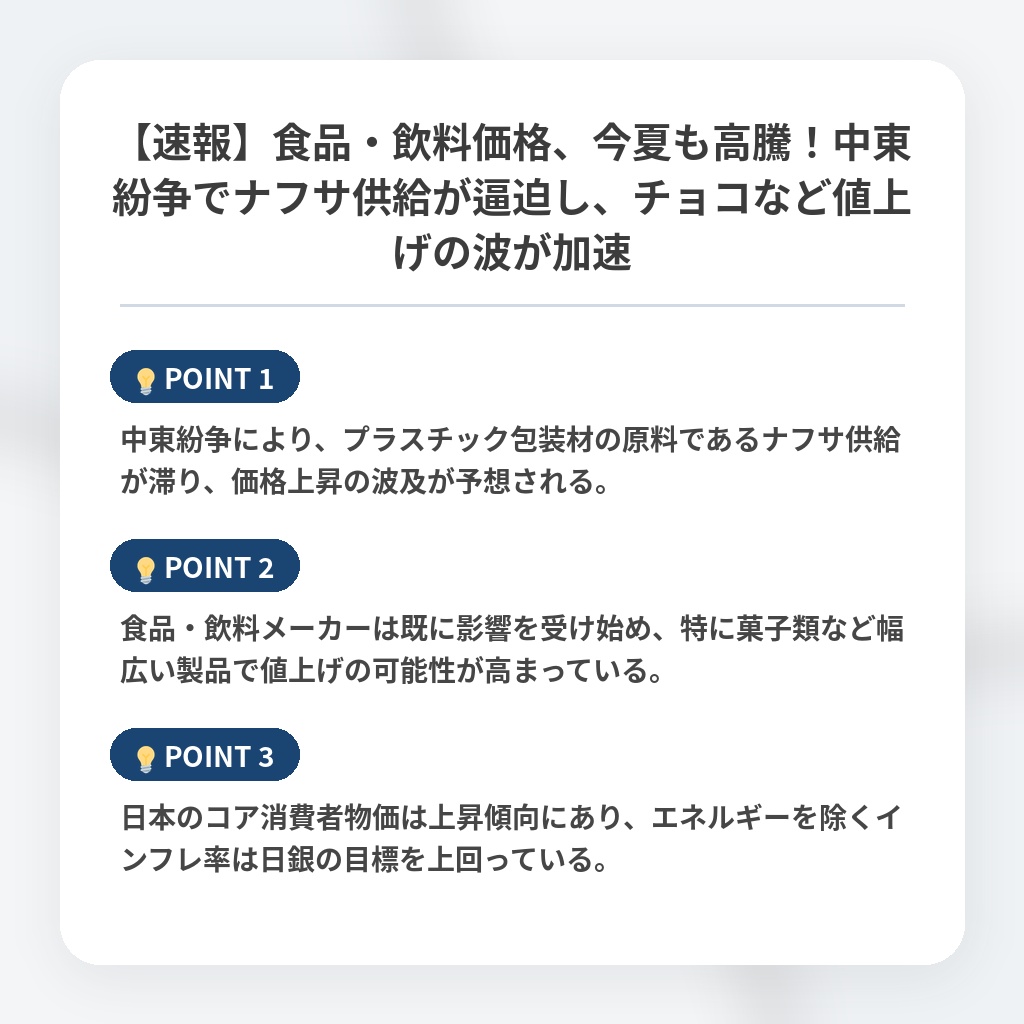 【速報】食品・飲料価格、今夏も高騰！中東紛争でナフサ供給が逼迫し、チョコなど値上げの波が加速の注目ポイントまとめ