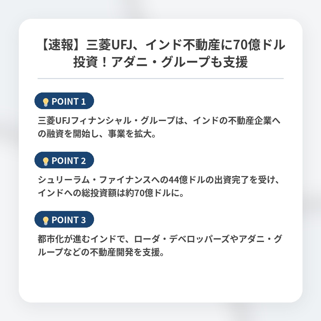 【速報】三菱UFJ、インド不動産に70億ドル投資！アダニ・グループも支援の注目ポイントまとめ