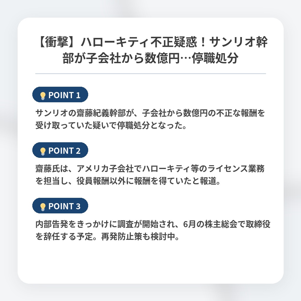 【衝撃】ハローキティ不正疑惑！サンリオ幹部が子会社から数億円…停職処分の注目ポイントまとめ