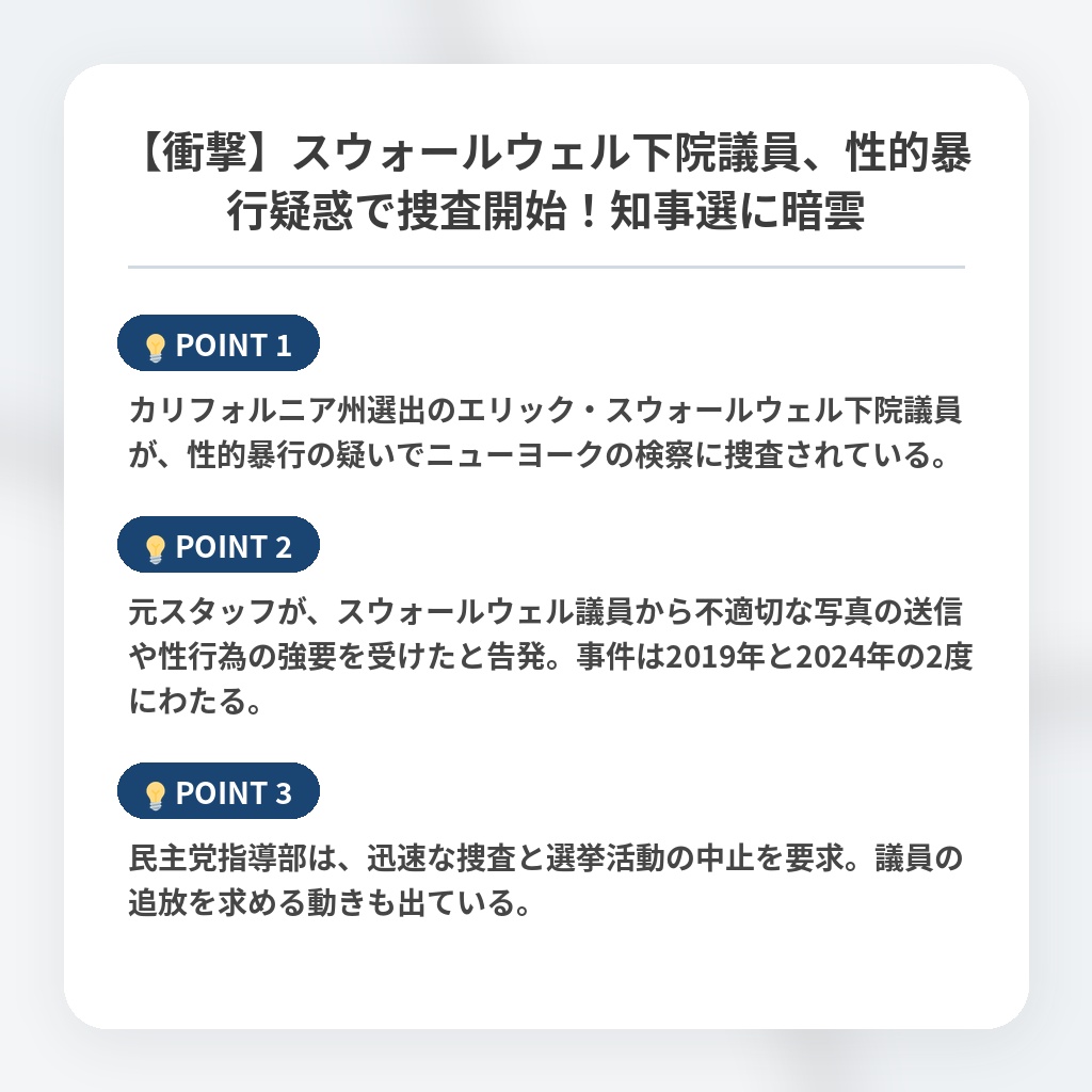 【衝撃】スウォールウェル下院議員、性的暴行疑惑で捜査開始！知事選に暗雲の注目ポイントまとめ