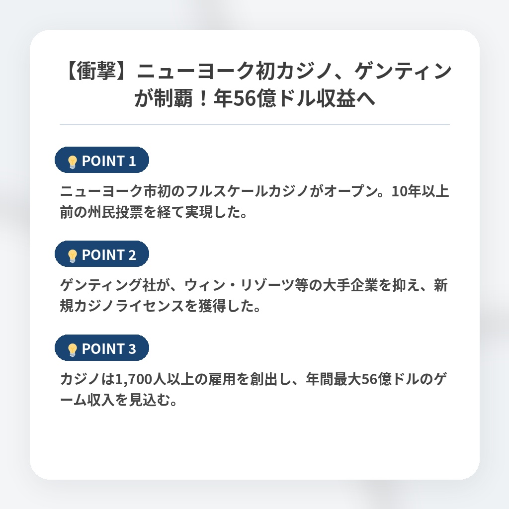 【衝撃】ニューヨーク初カジノ、ゲンティンが制覇！年56億ドル収益への注目ポイントまとめ