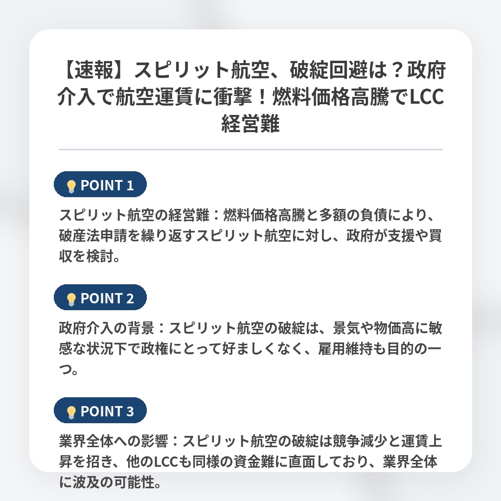 【速報】スピリット航空、破綻回避は？政府介入で航空運賃に衝撃！燃料価格高騰でLCC経営難の注目ポイントまとめ