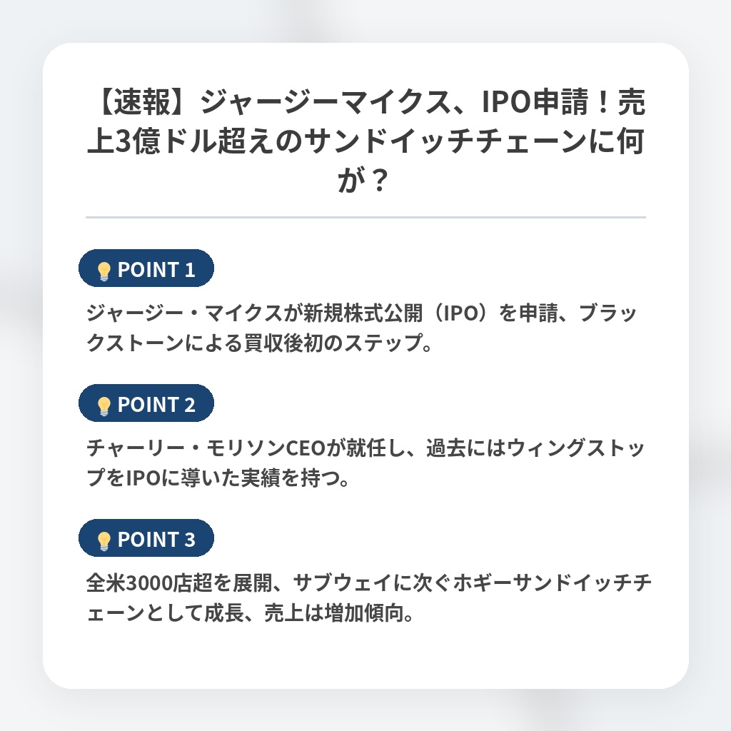 【速報】ジャージーマイクス、IPO申請！売上3億ドル超えのサンドイッチチェーンに何が？の注目ポイントまとめ