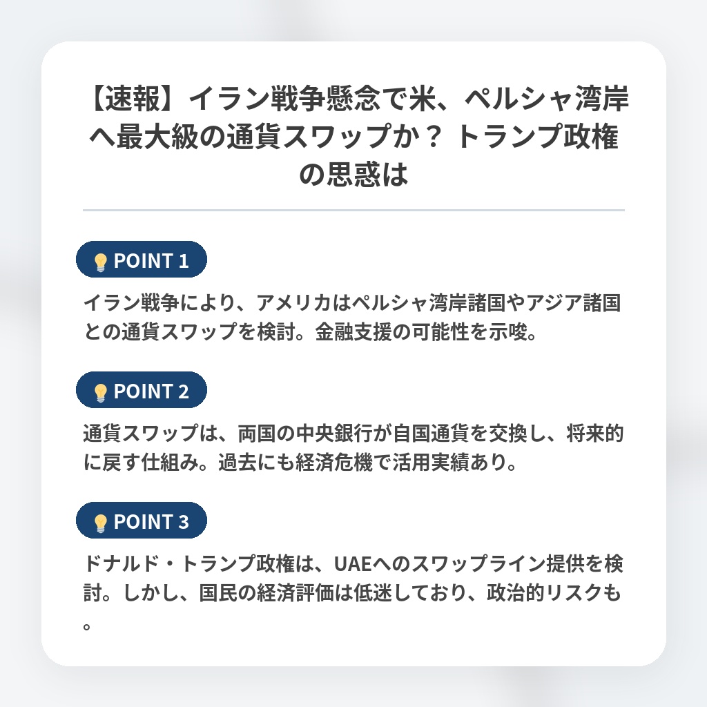 【速報】イラン戦争懸念で米、ペルシャ湾岸へ最大級の通貨スワップか？ トランプ政権の思惑はの注目ポイントまとめ