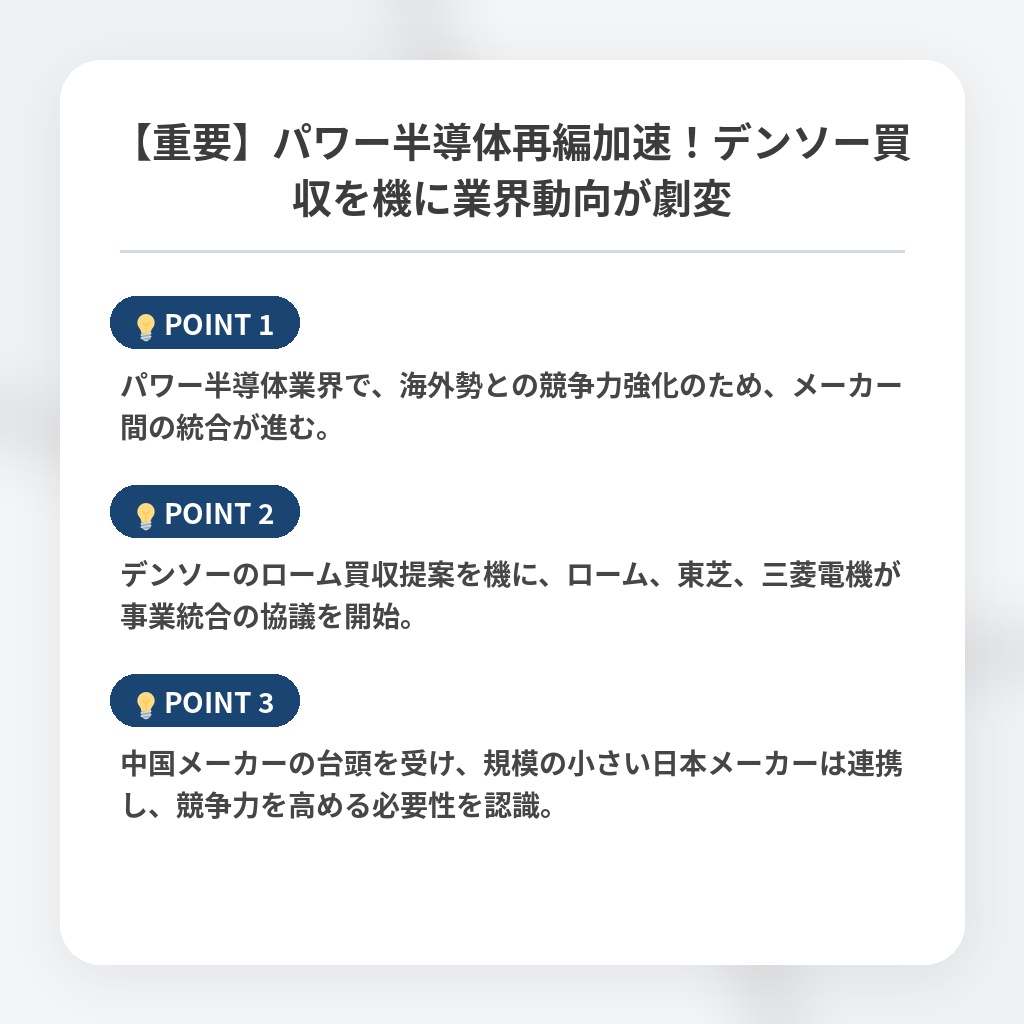 【重要】パワー半導体再編加速！デンソー買収を機に業界動向が劇変の注目ポイントまとめ