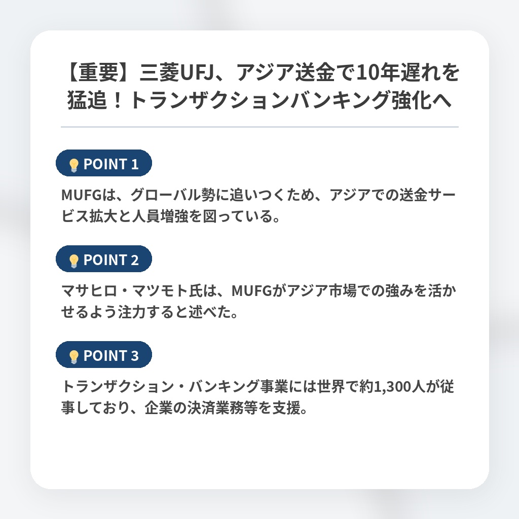 【重要】三菱UFJ、アジア送金で10年遅れを猛追！トランザクションバンキング強化への注目ポイントまとめ